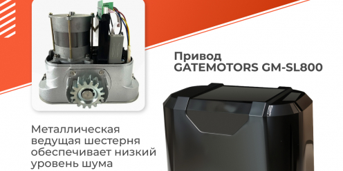 Привод для откатных ворот GateMotors GM-SL800